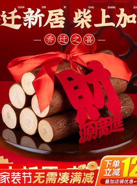 乔迁之喜装饰柴火摆件搬家入宅