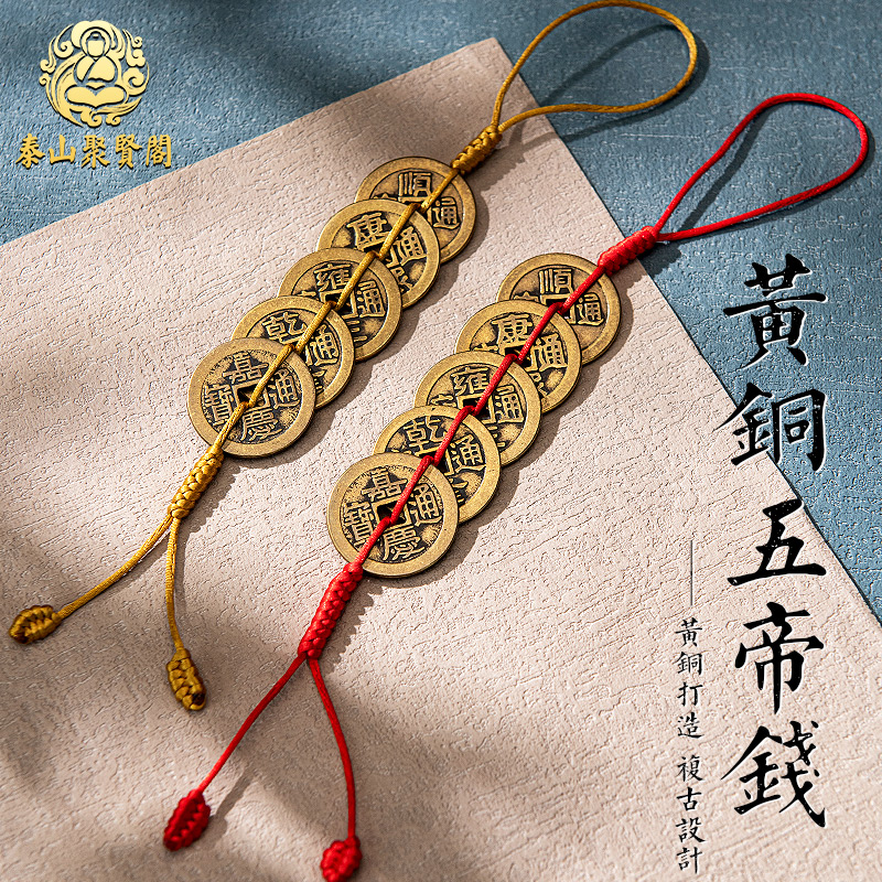 聚贤阁纯黄铜五帝钱门对门挂件