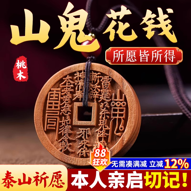 真桃木山鬼花钱本命年吊坠