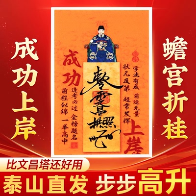 文昌帝君金属贴纸成功上岸中高考