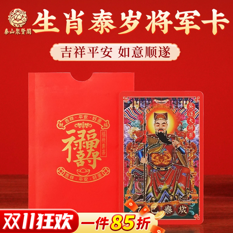 聚贤阁2025年泰岁生肖金卡吴遂将军本命年乙巳蛇年守护随身鎏金卡