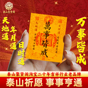 天地通年月通日时通万事皆成2029聚贤阁原创万事皆成贴手机壳内饰