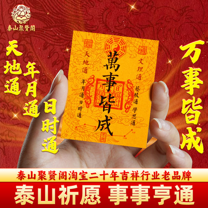 天地通年月通日时通万事皆成2026聚贤阁原创万事皆成贴手机壳内饰