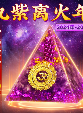 九紫离火金字塔桌面招财摆件装饰