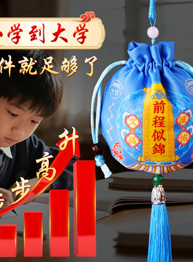 金榜题名前程似锦文昌锦囊挂件