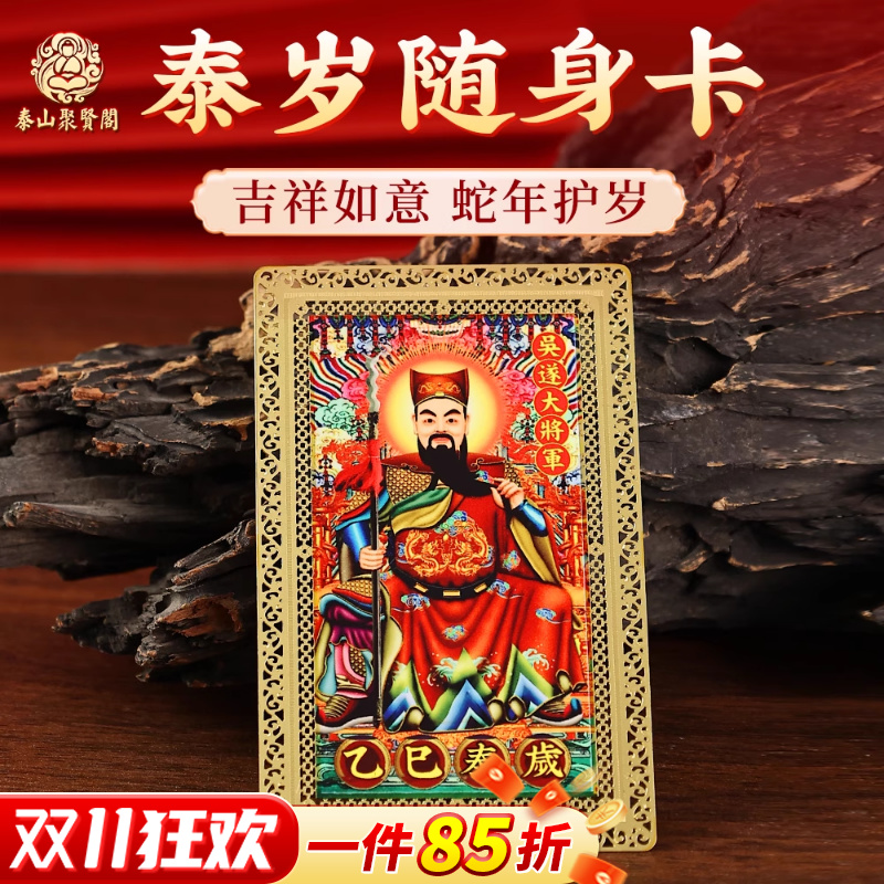 聚贤阁2025年乙巳蛇年泰岁金卡吴遂将军本命年守护随身鎏金卡盒装