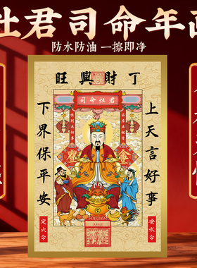 2026年灶王爷年画灶君司命画像新厨房贴纸乔迁新居冰箱装饰用品