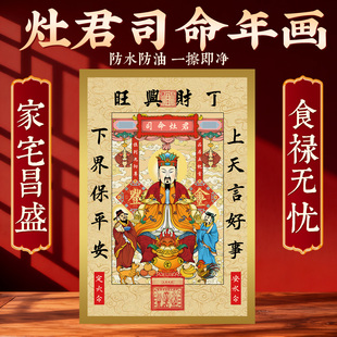 2026年灶王爷年画灶君司命画像新厨房贴纸乔迁新居冰箱装饰用品