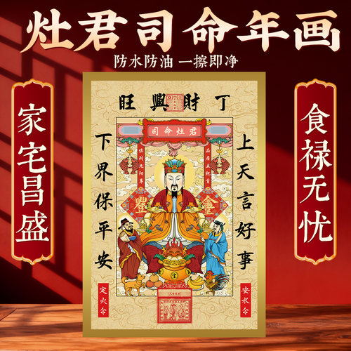 2026年灶王爷年画灶君司命贴纸