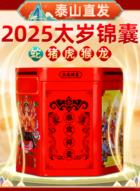 2025年泰岁锦囊锦盒属蛇猪龙猴虎生肖十二生肖本命年泰岁