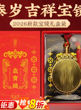 聚贤阁2025丙午马年泰岁吉祥宝镜