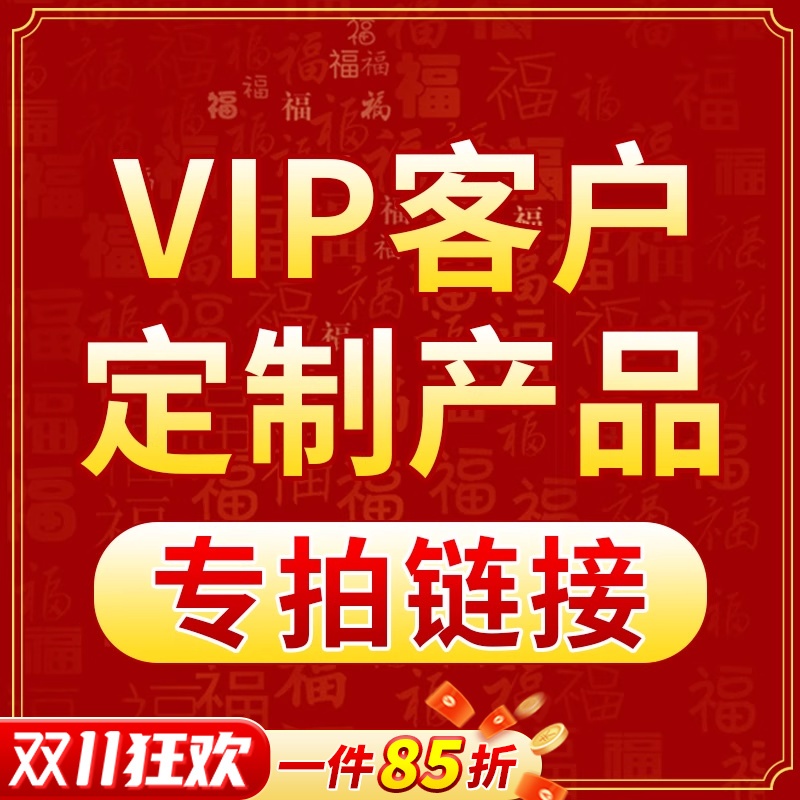 老客户专拍 VIP定制专拍链接