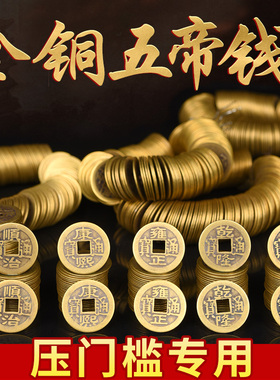 五帝钱压门槛真品散钱