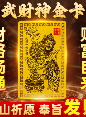乙巳蛇年武财神赵公明金卡手机贴