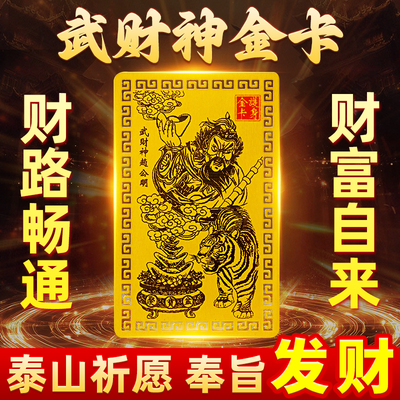 乙巳蛇年武财神赵公明金卡手机贴