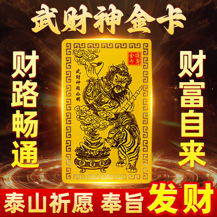 【师傅推荐】乙巳青蛇年武财神赵公明金卡手机贴五路财神金卡招财