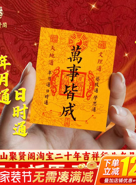 聚贤阁原创万事皆成贴手机壳内饰