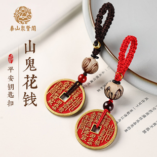 泰山聚贤阁山鬼花钱钥匙扣朱砂黄铜钱随身八卦压胜本命年平安吊坠