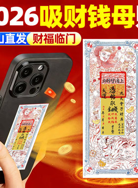 钱母手机贴招米补财补库好运