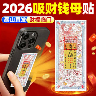 招财钱母贴画2026马年来财聚好运随身国风装饰财神手机贴