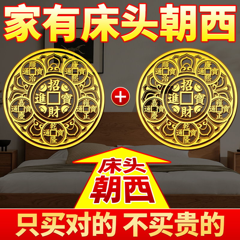 解决床头朝西贴五帝钱金属贴摆件