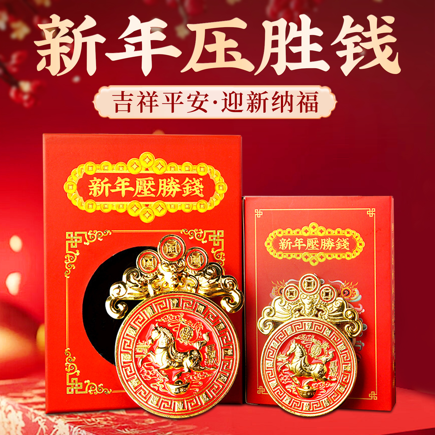 泰山聚贤阁压胜钱泰岁马鼠牛兔