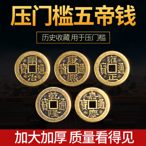 聚贤阁加厚压门槛五帝钱