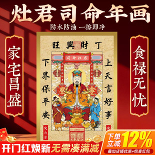 2026年灶王爷年画灶君司命画像新厨房贴纸乔迁新居冰箱装饰用品