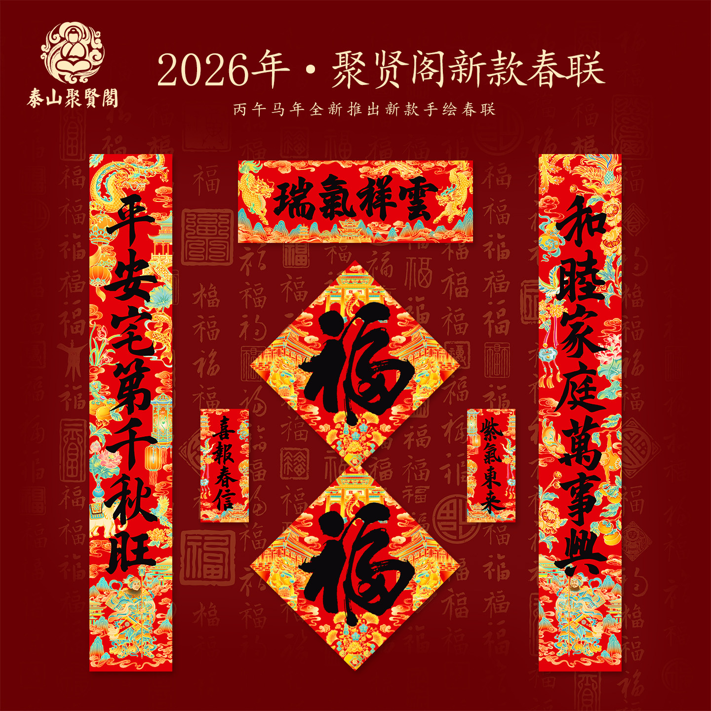 泰山聚贤阁春联2026新款马年对联乔迁过年布置装饰手绘大门神贴纸