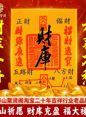 财库黄金手机贴纸补财补库套装