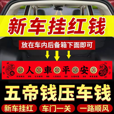 新车挂红五帝钱压车钱铜钱