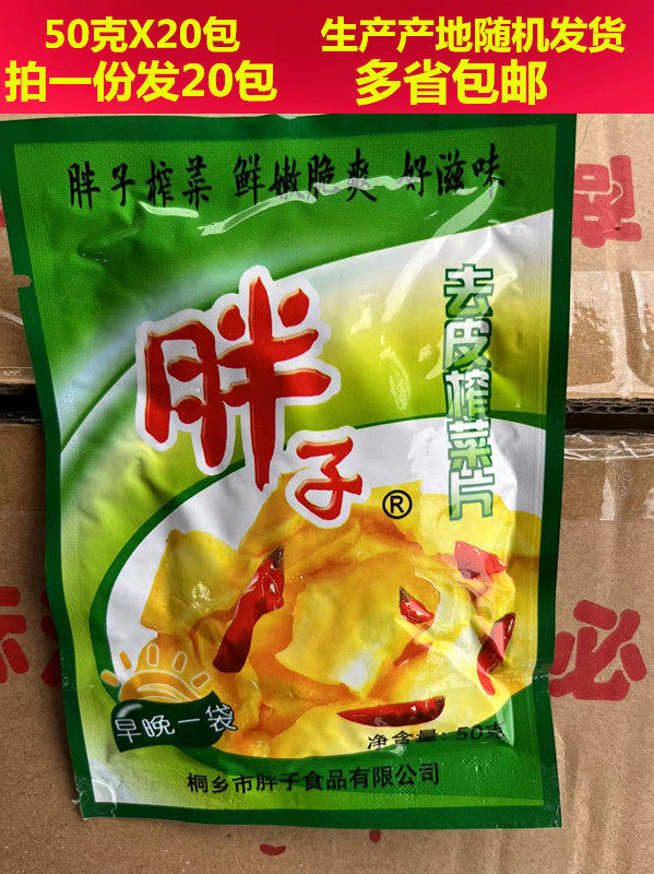 胖子榨菜片50克×20包下饭菜拌饭咸菜 爽脆开胃家用商用 多省包邮