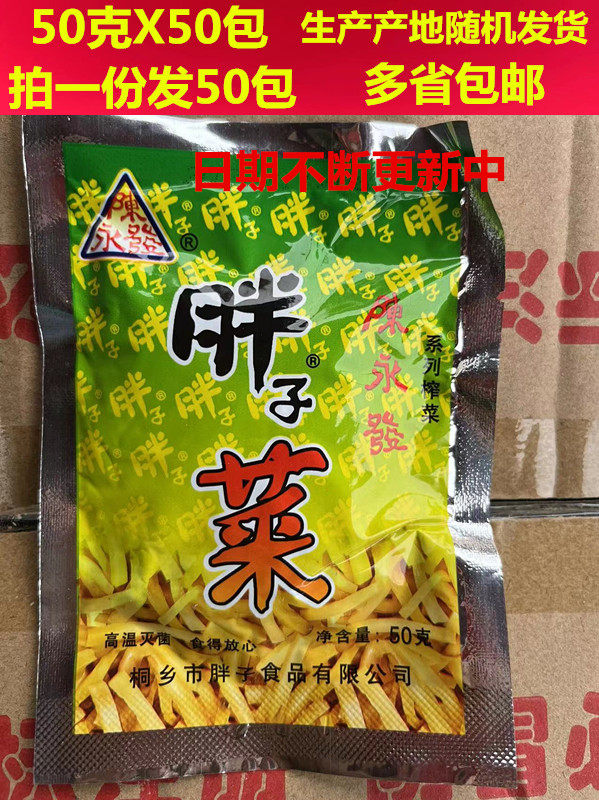 胖子榨菜50克×50包早餐下饭 拌饭咸菜 生产产地随机发货多省包邮