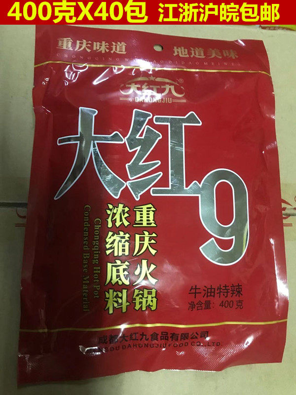大红9重庆大红九牛油火锅底料串串香锅川龙虾麻辣烫调料400gx40包