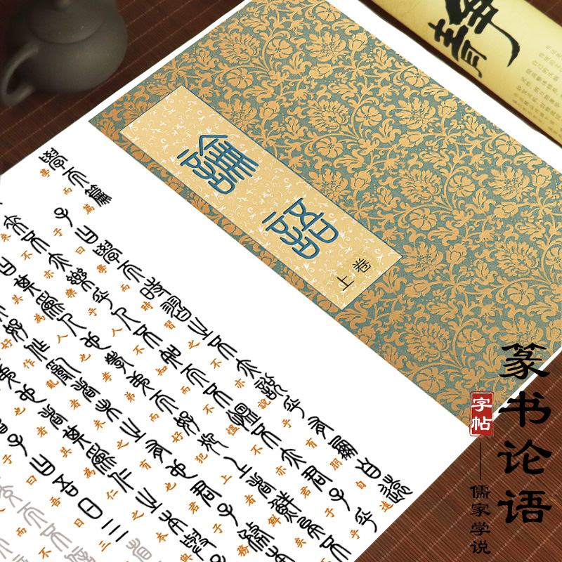 篆书字帖入门小篆临摹篆体论语