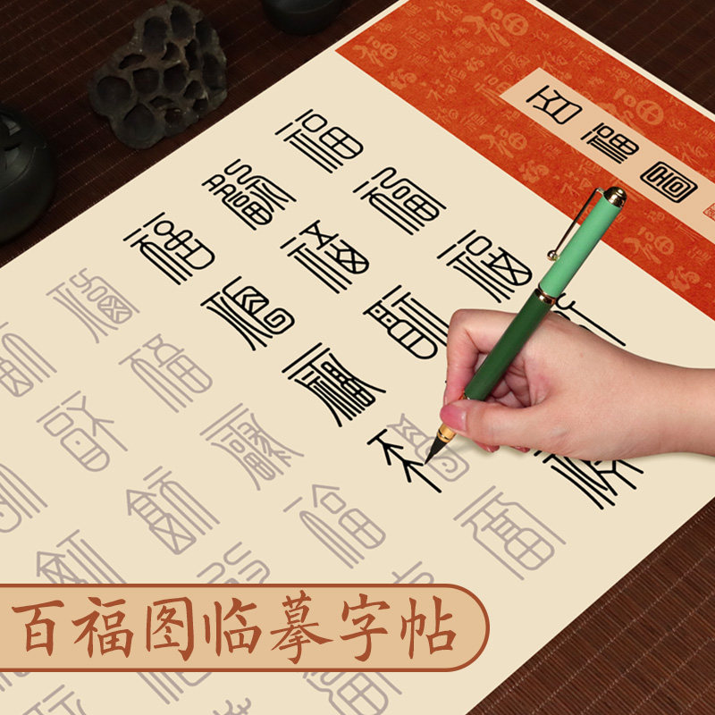 篆书百福图字帖百寿图作品纸专用纸临摹描红宣纸长卷手写福字软笔书法送老人长辈贺寿生日礼物乔迁订婚百字福