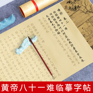 难经黄帝八十一难经全集皇帝81难经中医基础入门经典练字帖成人软笔欧体楷书毛笔临摹字帖长卷书法初学者套装