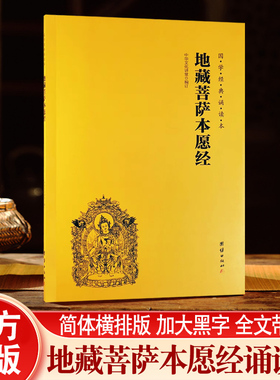 【地藏经】地藏菩萨本愿经心经金刚经阿弥陀经普门品普贤行愿品注音版地藏王本愿经佛经读诵本经书结缘中华传统文化经典诵读佛学
