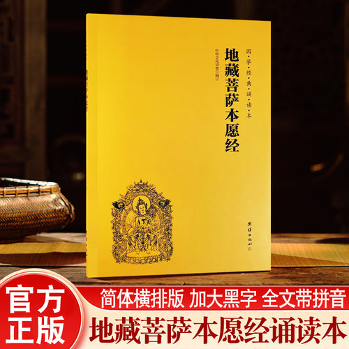 地藏经心经金刚经大字拼音版