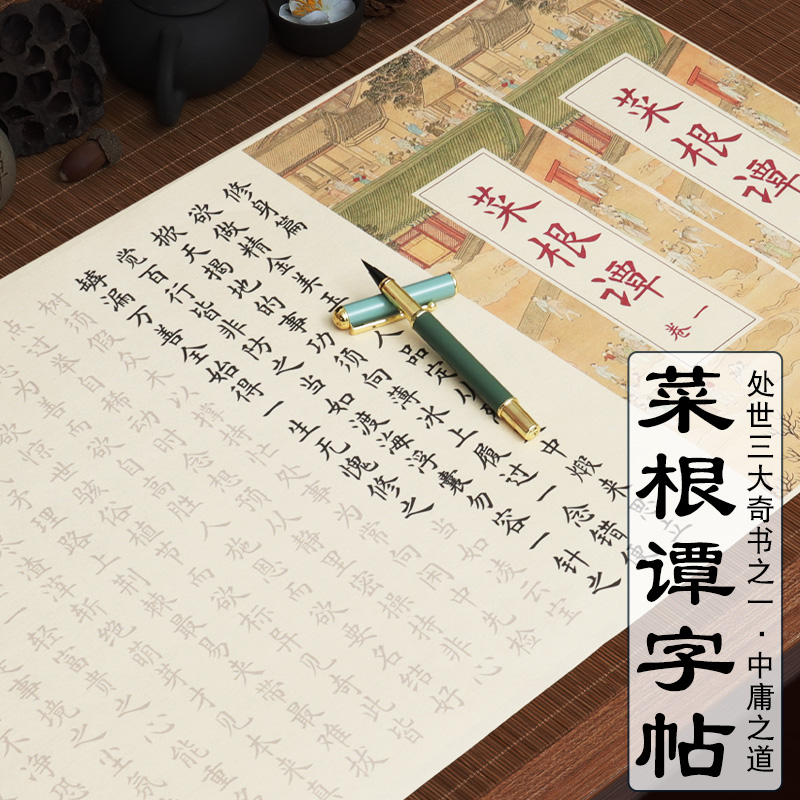 菜根谭小楷毛笔字帖描红长卷