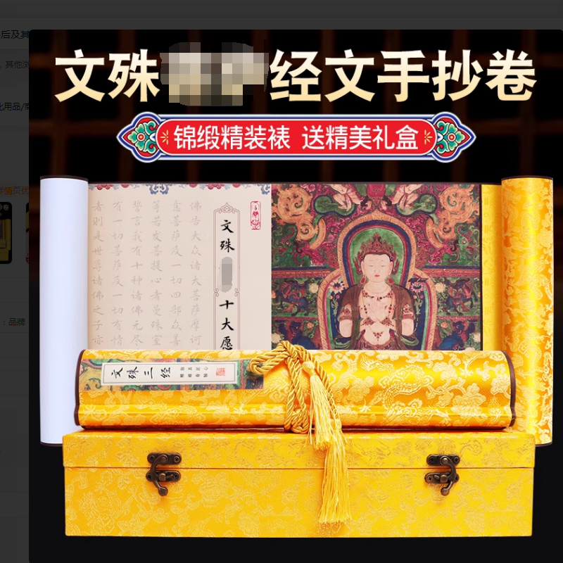 文殊菩萨心咒抄写卷轴礼盒装