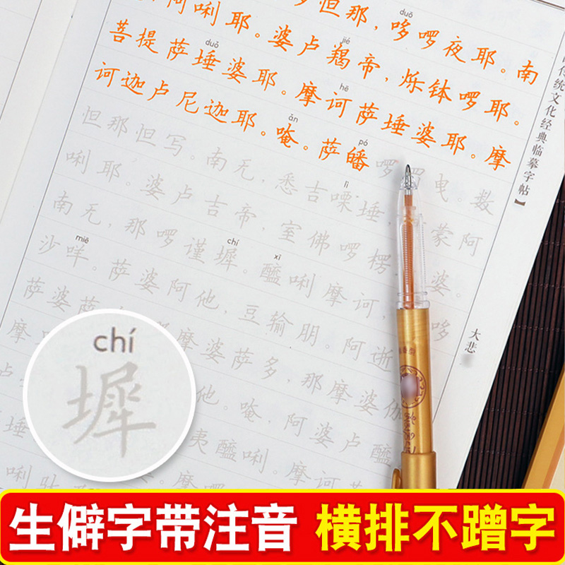 般若菠萝蜜多静心临摹描红抄经本