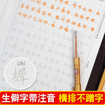 般若菠萝蜜多静心临摹描红抄经本