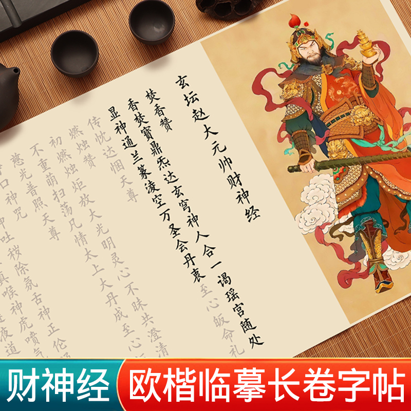 财神经小楷毛笔临摹描红宣纸长卷