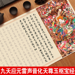 玉枢宝经字帖九天应元雷声普化天尊临摹描红长卷抄经本手抄本小楷毛笔软笔钢笔式欧体楷书练字帖初学书法套装