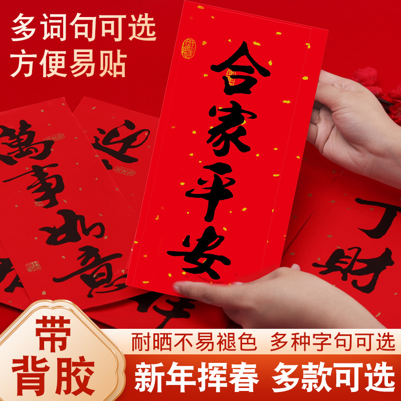 新年挥春四字成语书法珲春小对联带背胶自粘新房新居装饰大门年画|msdalam kategori bekalan perayaan/hadiah, kata-kata hi/potong kertas/pelekat - dari Buy2taobao.com untuk memberikan perkhidmatan ejen Taobao profesional membeli