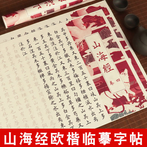 山海经全篇毛笔字帖描红长卷