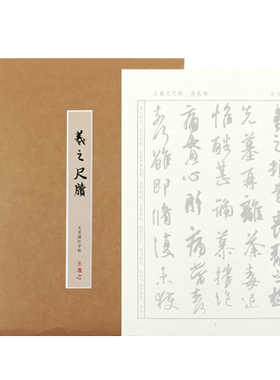 王羲之毛笔字帖手札书法专用纸