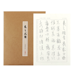 王羲之尺牍原碑描红毛笔字帖草书手札原帖书法专用纸初学者成人字贴练字专用作品宣纸入门临摹手写练习纸