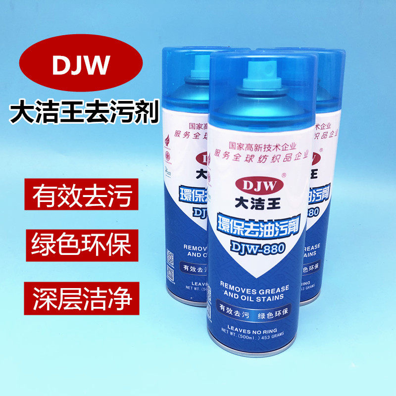 大洁王DJW880衣服衣物沙超级发去油污剂一拍净一喷净干洗剂喷粉剂